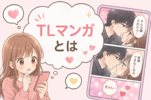 TLマンガのイメージ