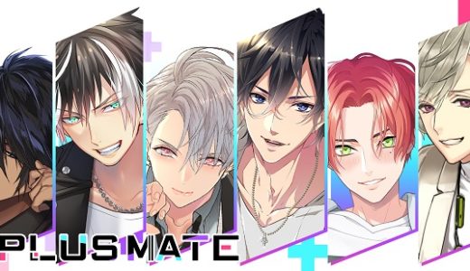 プラスメイトのキャラ一覧と魅力を徹底解説！人気キャラクターのタイプも紹介