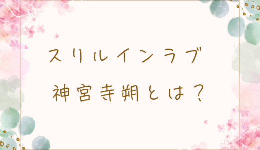 スリルインラブ 神宮寺朔とは？キャラクターの魅力やストーリーを徹底解説