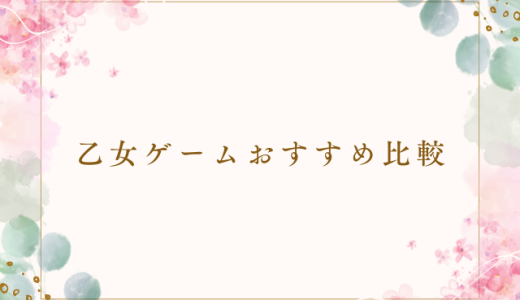 乙女ゲームおすすめ比較｜星空ステディ・PLUS MATE・スリルインラブの違いと魅力を解説