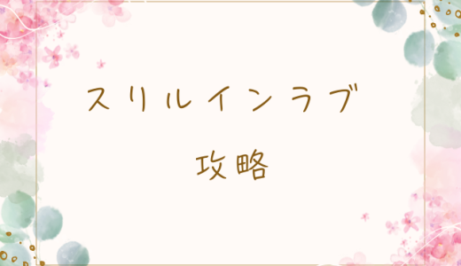 スリルインラブ攻略｜好感度を上げるコツと大人向け恋愛ストーリーの楽しみ方