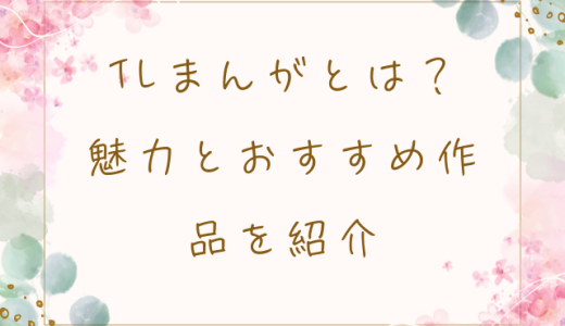 TLまんがとは？魅力とおすすめ作品を紹介