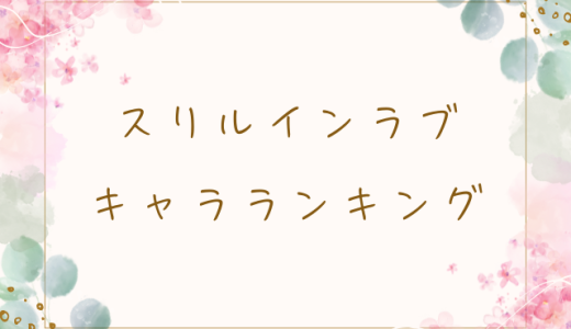スリルインラブのキャラランキング！初心者向けキャラの選び方も解説