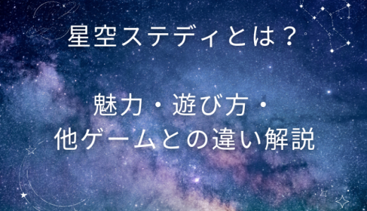 『星空ステディ』とは？女性のためのロマンチックな恋愛ゲーム