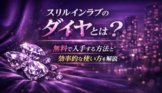 スリルインラブのダイヤとは？無料で入手する方法と効率的な使い方を解説