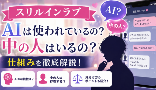 スリルインラブにAIは使われている？中の人はいる？気になる仕組みを徹底解説