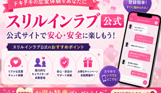 スリルインラブ公式とは？登録方法や特徴、安全性まで徹底解説