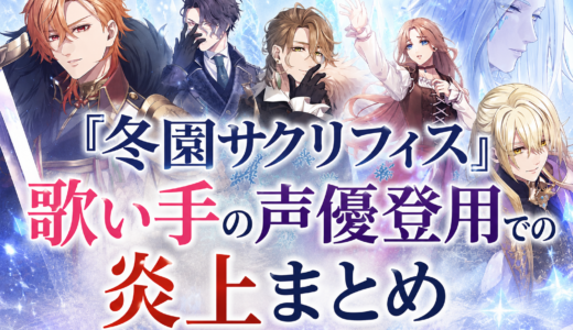 『冬園サクリフィス』歌い手の声優登用での炎上まとめ