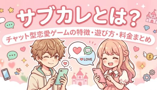 サブカレとは？チャット型恋愛ゲームの特徴・遊び方・料金まとめ
